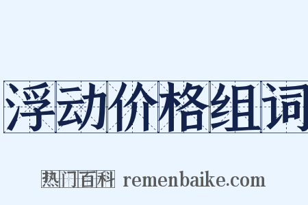 浮动价格组词是什么意思的图片